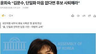 윤희숙, 문수는 사퇴하라
