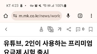 일부 국가에서 2인용 요금제 테스트 중인 유튜브