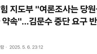 [ 속보 ] 국힘 지도부 - 김문수 여론조사중단 요구 반려