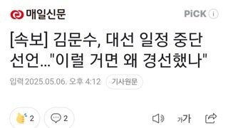 [속보]김문수 대선일정 중단 선언...찾지마라??