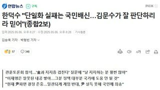 솔직히 한덕수 양심 m없음 ㅋㅋ