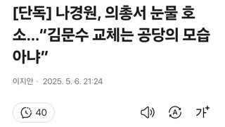 [단독] 나경원, 의총서 눈물 호소…“김문수 교체는 공당의 모습 아냐”