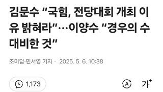 김문수 “국힘, 전당대회 개최 이유 밝혀라”···이양수 “경우의 수 대비한 것”