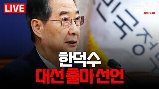 차기 대통령 한덕수 업적