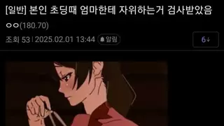 본인 초딩때 엄마한테 자위하는거 검사받았음