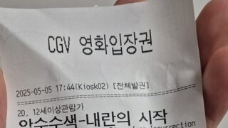 압수수색:내란의 시작 관람 인증
