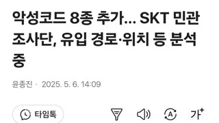 악성코드 8종 추가… SKT 민관조사단, 유입 경로·위치 등 분석 중