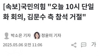 [속보]국힘 오전10시 단일화 회의..김문수 난 바쁘다 거절