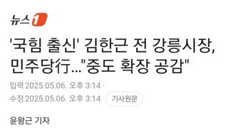 국힘출신 김한근 전 강릉시장 지지자 1천명 데리고 민주당 입당