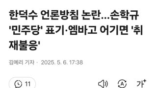 한덕수 언론방침 논란…손학규 '민주당' 표기·엠바고 어기면 '취재불응'