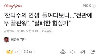 '한덕수의 인생' 들여다보니...