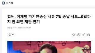 법원 이재명 파기환송심 서류송달 7일 시도한다...9일까지 안되면 재판 연기