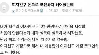 여친돈으로 코인하다 헤어졌는데.....