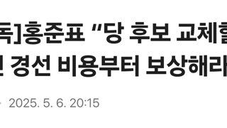 ??? : 개새끼들아 후보교체할꺼면 경선비용 다 내놔