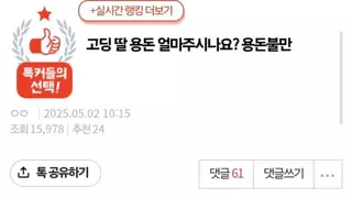 다들 고딩 딸 용돈 얼마주시나요?