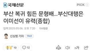 부산 복귀 힘든 문형배…부산대행은 이미선이 유력(종합)