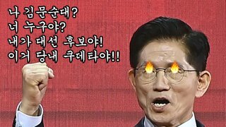 김문순대 당내 쿠데타 일단 진압