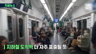 서울 지하철, '도착역 상시 표기'로 바꾸겠다