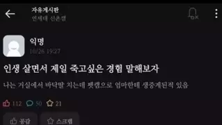 인생 살면서 가장 죽고싶었던 순간