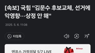 [속보]국힘의총 김문수 후보 교체 상정 하려다..