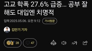 고교 학폭 27.6% 급증… 공부 잘해도 대입엔 치명적