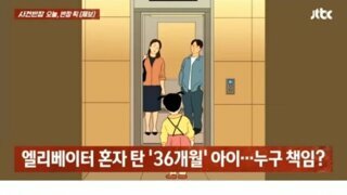 엘베 혼자 탄 36개월 아이