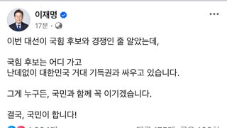 이재명, 이번 대선이 국힘 후보와 경쟁인 줄 알았는데..