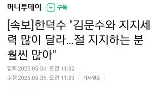 [속보]한덕수 김문수와 지지세력 달라...우리쪽이 훨씬 더 많아