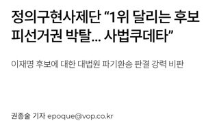 정의구현사제단 1위후보 피선거권 박탈은 사법쿠데타...마지막 당부 