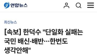[속보]한덕수 단일화 실패는 국민 배신,배반