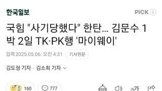 국힘 사기 당했다 한탄
