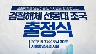 검찰해체 선봉대 '조국'