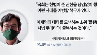 유시민, 국회는 헌법이 준 권한을 남김없이 행사해야