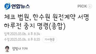 체코 법원, 한수원 원전계약 서명 하루전 중지 명령