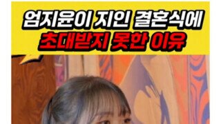 엄지윤이 전 매니저 결혼식에 초대 못받은 이유