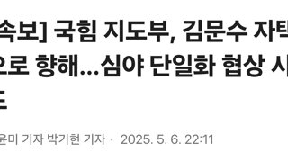 [속보] 국힘 지도부, 김문수 자택으로 향해…심야 단일화 협상 시도