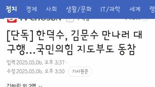 한덕수, 김문수 만나러 대구행…국민의힘 지도부도 동참