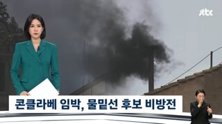 콘클라베 임박..물밑에서는 후보 비방전도.