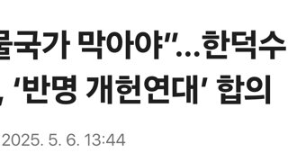 “괴물국가 막아야”…한덕수-이낙연, ‘반명 개헌연대’ 합의