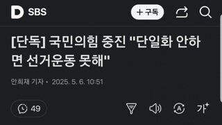 [단독]국힘 중진들 단일화 안하면..선거운동 안해!!