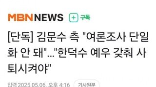 김문수 여조로 단일화 꿈도 꾸지마라...예우 갖춰서 무릎 꿇는게 도리