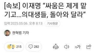 [속보]이재명 싸움은 제게 맡기고..의대생들 돌아와달라