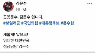 꼿꼿문수, 김문수 입니다