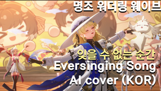 (한국어 ver) 잊을 수 없는 순간 Eversinging Song AI cover