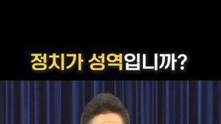정치가 성역입니까?