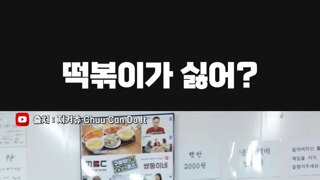 떡볶이 싫어하는 남자 있어?