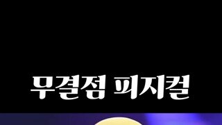개그계 무결점 피지컬