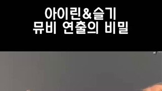 아이린&슬기 뮤비 연출의 비밀