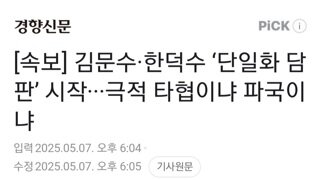 [속보]김문수 한덕수 단일화 담판 시작