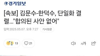 [속보] 김문수-한덕수, 단일화 결렬…